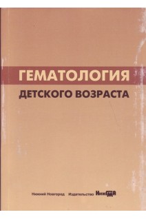 Гематология детского возраста: учебное пособие. Туш Е.В. Халецкая О.В. Яцышина Е.Е.