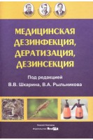 Медицинская дезинфекция дератизация дезинсекция руководство для врачей 2е изд.. Шкарин В.В.