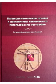 Кардиодинамические основы и перспективы клинического использования реографии. Антропофизиологический аспект: монография. Белкания Г.С. Диленян Л.Р. Багрий А.С. и др.