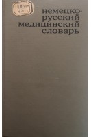 Немецко-русский медицинский словарь. Около 45 000 (БУ). Болотина А.