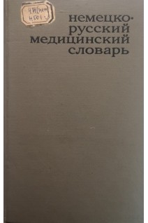 Немецко-русский медицинский словарь. Около 45 000 (БУ). Болотина А.