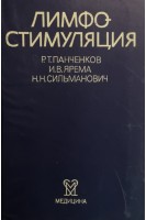 Лимфостимуляция (БУ). Панченков Р.Т.