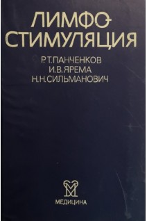 Лимфостимуляция (БУ). Панченков Р.Т.