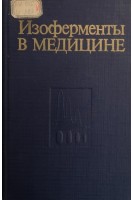 Изоферменты в медицине (БУ). Петрунь Н.М.