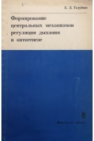 Формирование центральных механизмов регуляции дыхания в онтогенезе (БУ). Голубева Е.Л.