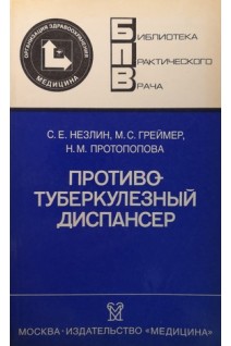 Противотуберкулезный диспансер (БУ). Незлин С.Е.