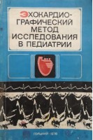 Эхокардиографический метод исследования в педиатрии. Учебное пособие (БУ). Матюшин И.Ф.