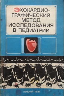 Эхокардиографический метод исследования в педиатрии. Учебное пособие (БУ). Матюшин И.Ф.