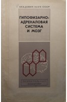 Гипофизарно-адреналовая система и мозг (БУ). Митюшов М.И.