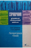 Справочник учителя начальной школы. Литературное чтение (БУ). Голованова М.В.