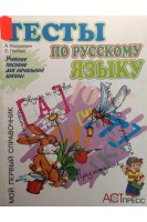 Тесты по русскому языку. Учебное пособие для начальной школы. (БУ). Нарушевич А.