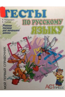 Тесты по русскому языку. Учебное пособие для начальной школы. (БУ). Нарушевич А.