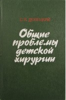 Общие проблемы детской хирургии (БУ). Долецкий С.Я.