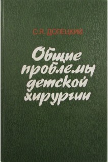 Общие проблемы детской хирургии (БУ). Долецкий С.Я.