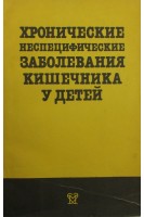 Хронические неспецифические заболевания кишечника у детей (БУ). Баранов А.А.