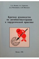 Краткое руководство по антибиотикотерапии в хирургической практике (БУ). Васина Т.А. Ермолов А.С. Меньшиков Д.Д.