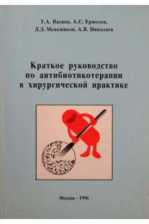 Краткое руководство по антибиотикотерапии в хирургической практике (БУ). Васина Т.А. Ермолов А.С. Меньшиков Д.Д.