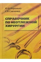Справочник по неотложной хирургии. Хоронько Ю.В.