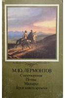 Стихотворения Поэмы Маскарад Герой нашего времени (БУ). Лермонтов М.Ю.