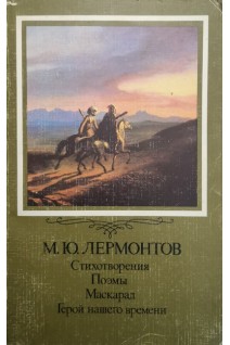 Стихотворения Поэмы Маскарад Герой нашего времени (БУ). Лермонтов М.Ю.