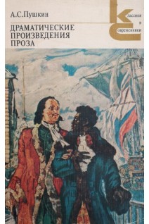 Драматические произведения Проза (БУ). Пушкин А.С.