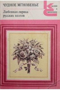 Чудное мгновение. Любовная лирика русских поэтов (БУ). Озеров А.Л.