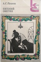 Евгений Онегин (БУ). Пушкин А.С.