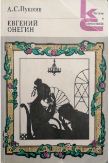 Евгений Онегин (БУ). Пушкин А.С.