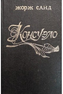 Консуэло (БУ). Жорж Санд