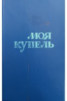 Моя купель (БУ). Падерин ИГ.