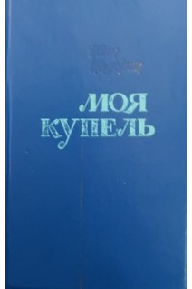 Моя купель (БУ). Падерин ИГ.