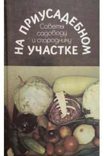 На приусадебном участке (БУ). Морозова Р.М.