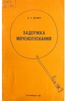 Задержка мочеиспускания (БУ). Дробнер В.Л.