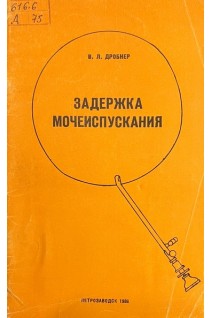Задержка мочеиспускания (БУ). Дробнер В.Л.
