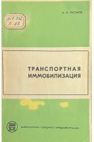 Транспортная иммобилизация (БУ). Русаков А.В.