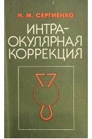 Интраокулярная коррекция (БУ). Сергиенко Н.М.