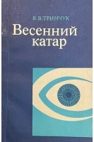 Весенний катар (БУ). Тринчук В.В.