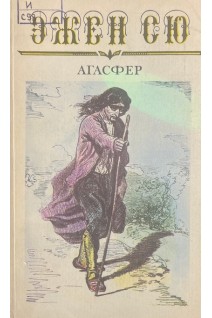 Агасфер. Роман в 6 томах. (БУ). Эжен Сю
