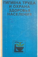 Гигиена труда и охрана здоровья населения (БУ). Русяев А.П. и др.