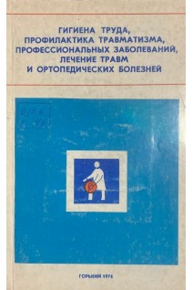Гигиена труда профилактика травматизма профессиональных заболеваний лечение травм и ортопедических болезней (БУ). Григорьев М.Г.