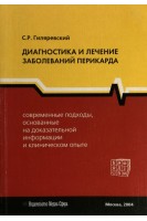 Диагностика и лечение заболеваний перикарда. Гиляревский С.Р.