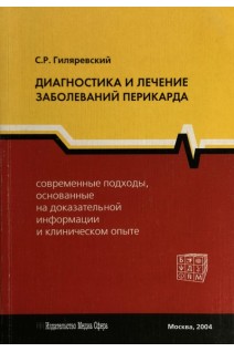 Диагностика и лечение заболеваний перикарда. Гиляревский С.Р.