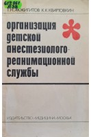 Организация детской анестезиолого-реанимационной службы (БУ). Акжигитов Г.Н.