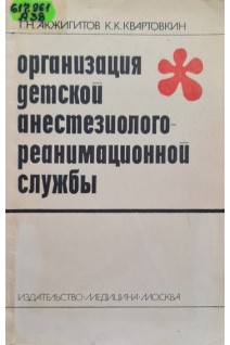 Организация детской анестезиолого-реанимационной службы (БУ). Акжигитов Г.Н.