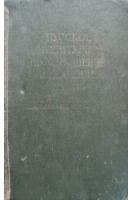 Русское литературное произношение и ударение. Словарь-справочник (БУ). Под. ред. Авенесова Р.И.
