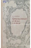 Бронхиальная астма у детей (БУ). Тюрин Н.А.