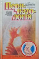 Перинатологія (БУ). Дубоссарська З.М.