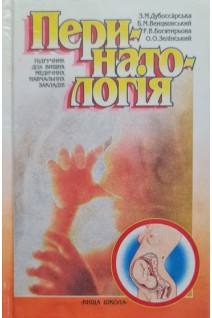 Перинатологія (БУ). Дубоссарська З.М.