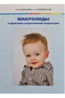Макролиды в практике современной педиатрии. Волосовец А.П.