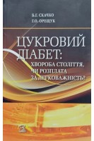 Цукровий діабет: хвороба століття чи розплата за легковажність?. Скачко Б.Г.